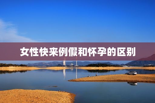 女性快来例假和怀孕的区别