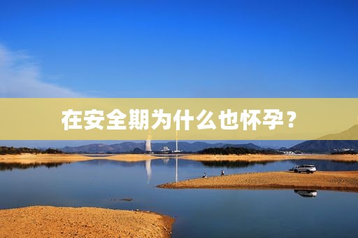 在安全期为什么也怀孕？
