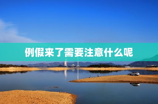 例假来了需要注意什么呢