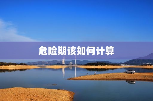 危险期该如何计算