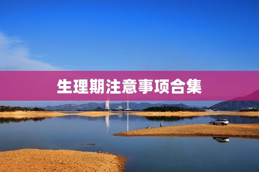 生理期注意事项合集
