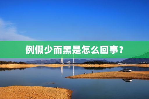 例假少而黑是怎么回事？