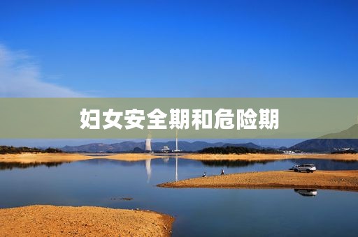 妇女安全期和危险期