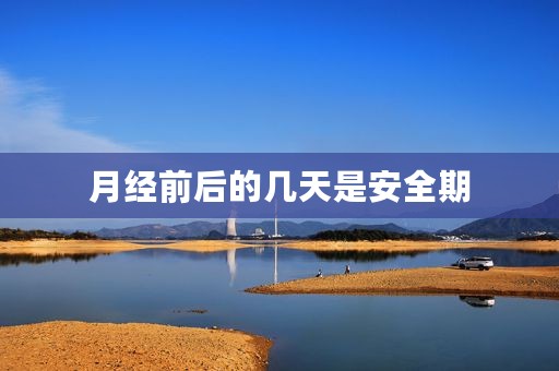月经前后的几天是安全期