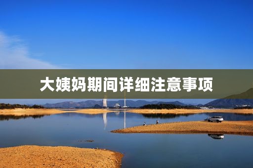 大姨妈期间详细注意事项