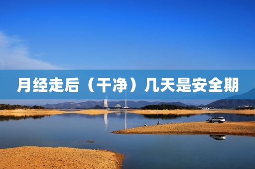 月经走后（干净）几天是安全期