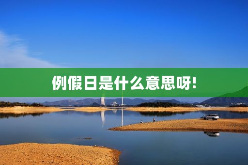 例假日是什么意思呀!