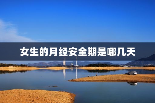 女生的月经安全期是哪几天