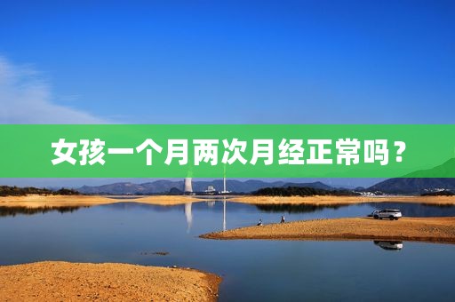 女孩一个月两次月经正常吗？
