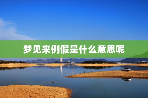 梦见来例假是什么意思呢