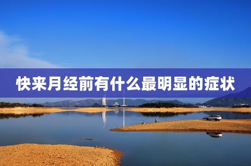 快来月经前有什么最明显的症状