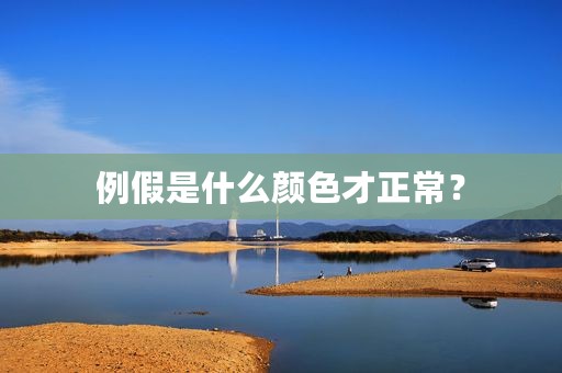 例假是什么颜色才正常？