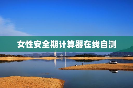 女性安全期计算器在线自测