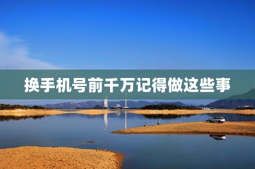 换手机号前千万记得做这些事