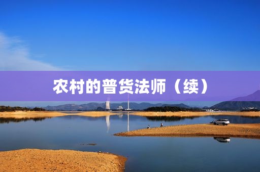 农村的普货法师（续）