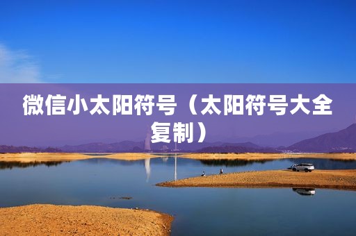 微信小太阳符号（太阳符号大全复制）