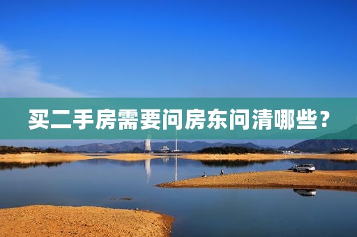 买二手房需要问房东问清哪些？