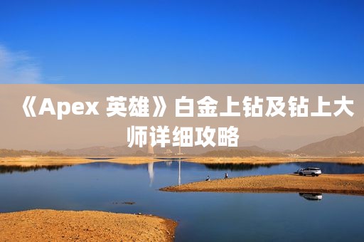 《Apex 英雄》白金上钻及钻上大师详细攻略