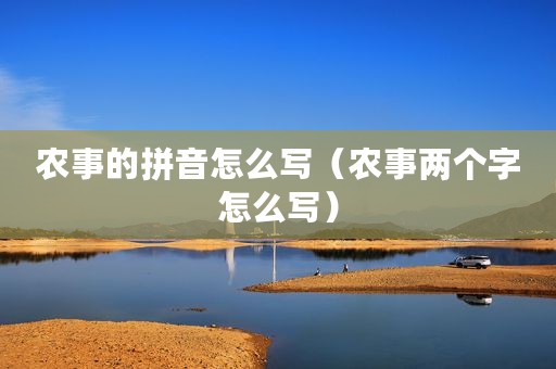 农事的拼音怎么写（农事两个字怎么写）