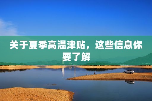 关于夏季高温津贴，这些信息你要了解