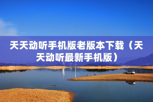 天天动听手机版老版本下载（天天动听最新手机版）