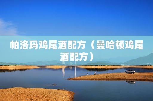 帕洛玛鸡尾酒配方（曼哈顿鸡尾酒配方）