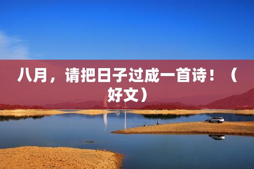 八月，请把日子过成一首诗！（好文）