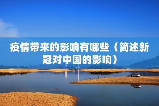 疫情带来的影响有哪些（简述新冠对中国的影响）