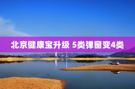 北京健康宝升级 5类弹窗变4类