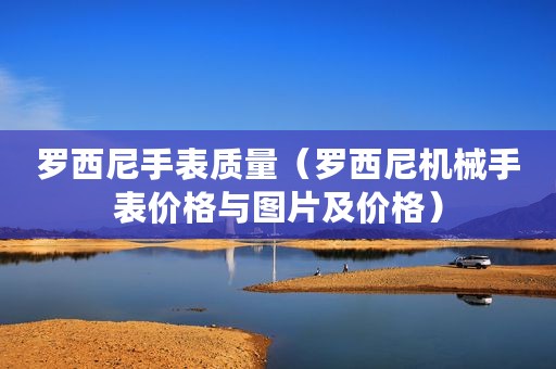 罗西尼手表质量（罗西尼机械手表价格与图片及价格）