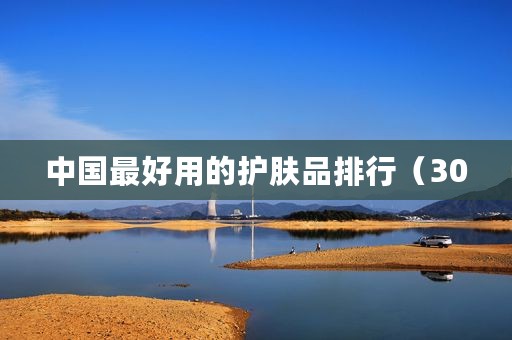 中国最好用的护肤品排行（30