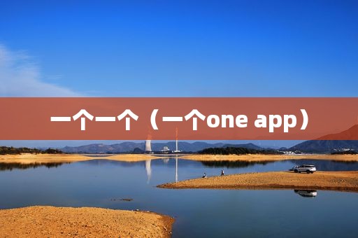 一个一个（一个one app）