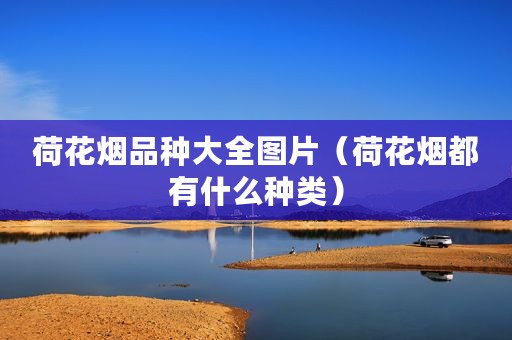 荷花烟品种大全图片（荷花烟都有什么种类）