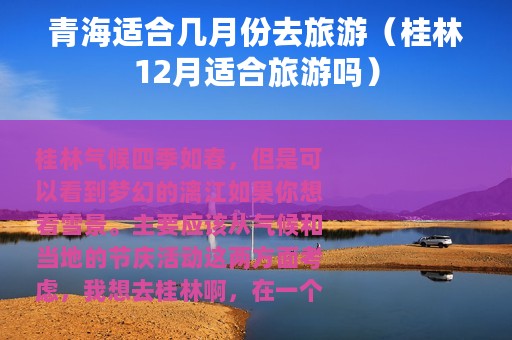 青海适合几月份去旅游（桂林12月适合旅游吗）