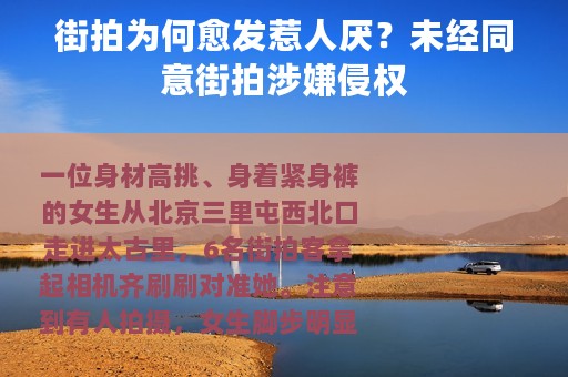 街拍为何愈发惹人厌？未经同意街拍涉嫌侵权