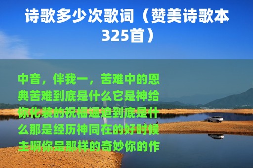 诗歌多少次歌词（赞美诗歌本325首）