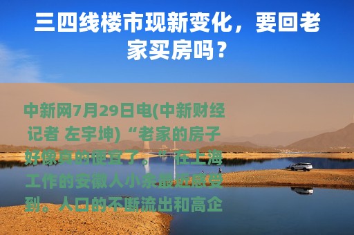 三四线楼市现新变化，要回老家买房吗？