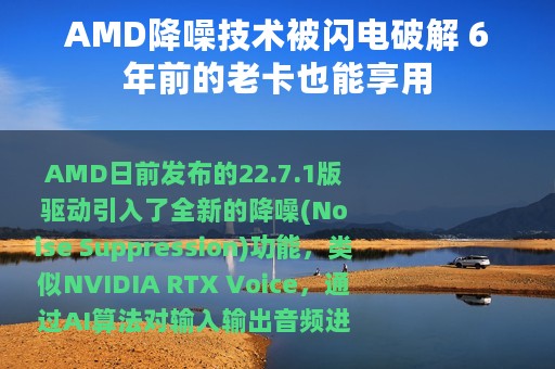AMD降噪技术被闪电破解 6年前的老卡也能享用
