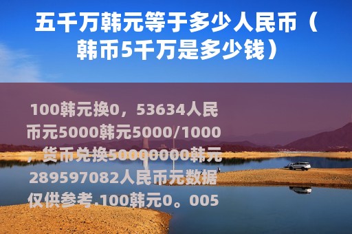 五千万韩元等于多少人民币（韩币5千万是多少钱）