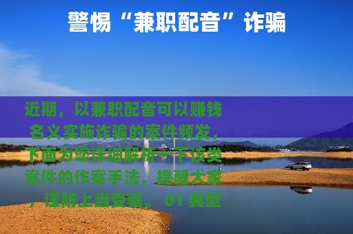 警惕“兼职配音”诈骗