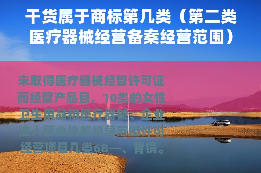 干货属于商标第几类（第二类医疗器械经营备案经营范围）