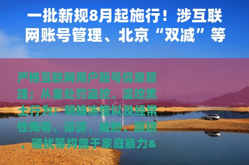 一批新规8月起施行！涉互联网账号管理、北京“双减”等