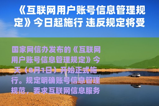 《互联网用户账号信息管理规定》今日起施行 违反规定将受处罚