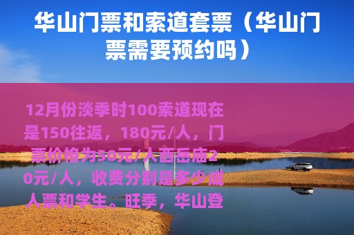 华山门票和索道套票（华山门票需要预约吗）