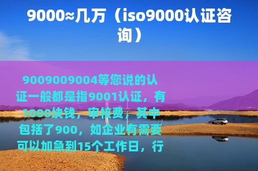 9000≈几万（iso9000认证咨询）