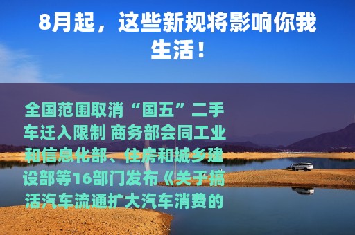 8月起，这些新规将影响你我生活！