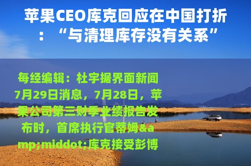 苹果CEO库克回应在中国打折：“与清理库存没有关系”