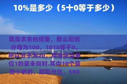 10%是多少（5十0等于多少）