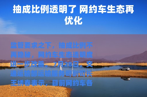 抽成比例透明了 网约车生态再优化