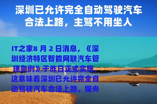 深圳已允许完全自动驾驶汽车合法上路，主驾不用坐人